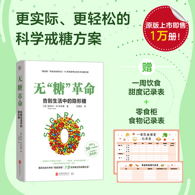 正版包邮 无“糖”：告别生活中的隐形糖 [美]妮科尔·M.阿韦娜/著 王诺拉/译 9787559676795 北京联合出版有限公司