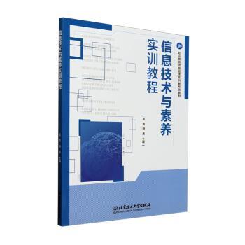 信息技术与素养实训教程 小学生信息技术零基础入门 实践操作+全彩图解+在线资源 9787576341676
