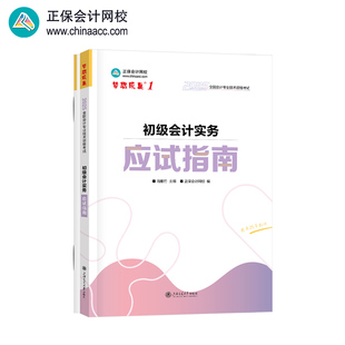 正版包邮 正保会计网校 初级会计教材2025资格图书 应试指南 初级会计实务 正保会计网校 9787313316653 上海交通大学出版社