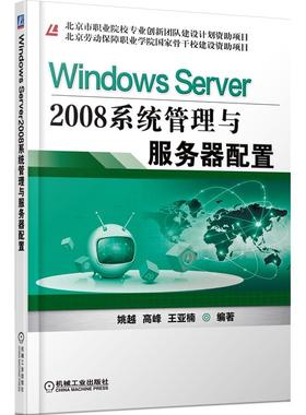 正版包邮 Windows Server2008系统管理与服务器配置 姚越 等 9787111444831 机械工业出版社