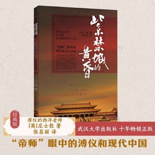 正版包邮 紫禁城的黄昏 （英）庄士敦 9787307140134 武汉大学