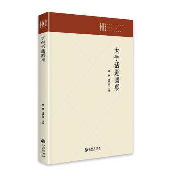 正版包邮 大学话题圆桌(精)/九州文库 编者:铁铮//李艺英|责编:陈春玲 9787522504261 九州出版社