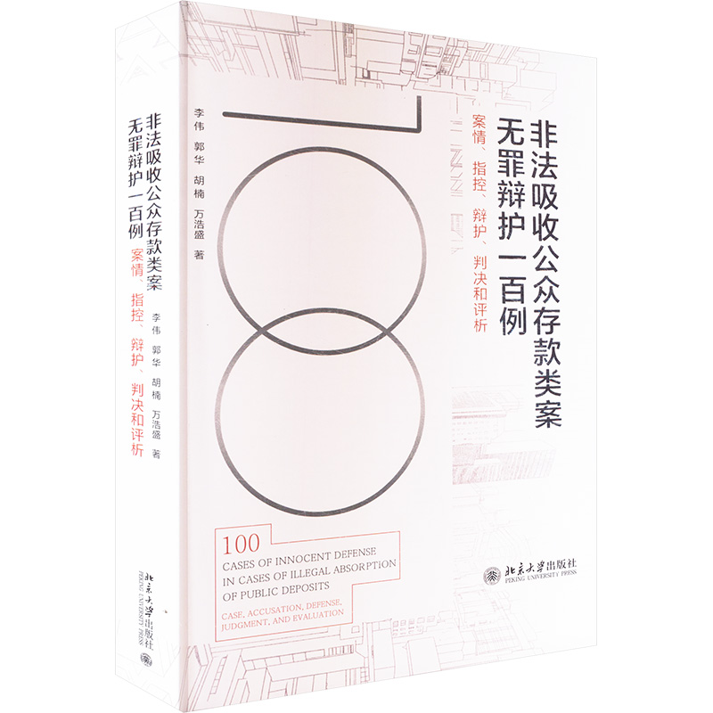 正版包邮 非法吸收公众存款类案无罪辩护一百例 案情、指控、辩护、判决和评析 李伟 等 著 著 9787301364826 北京大学出版社
