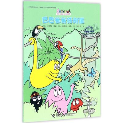 正版包邮 巴巴爸爸搭树屋 (法)安娜特·缇森(Alice Taylor),(法)德鲁斯·泰勒(Thomas Taylor) 著;谢逢蓓 译 著作 9787544851060