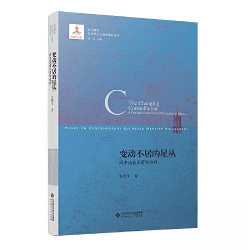 变动不居的星丛:阿多诺音乐哲学批判 学术经典 哲学批判 艺术哲学 音乐美学 理论体系 思想深度 学术 美学体系9787303289394