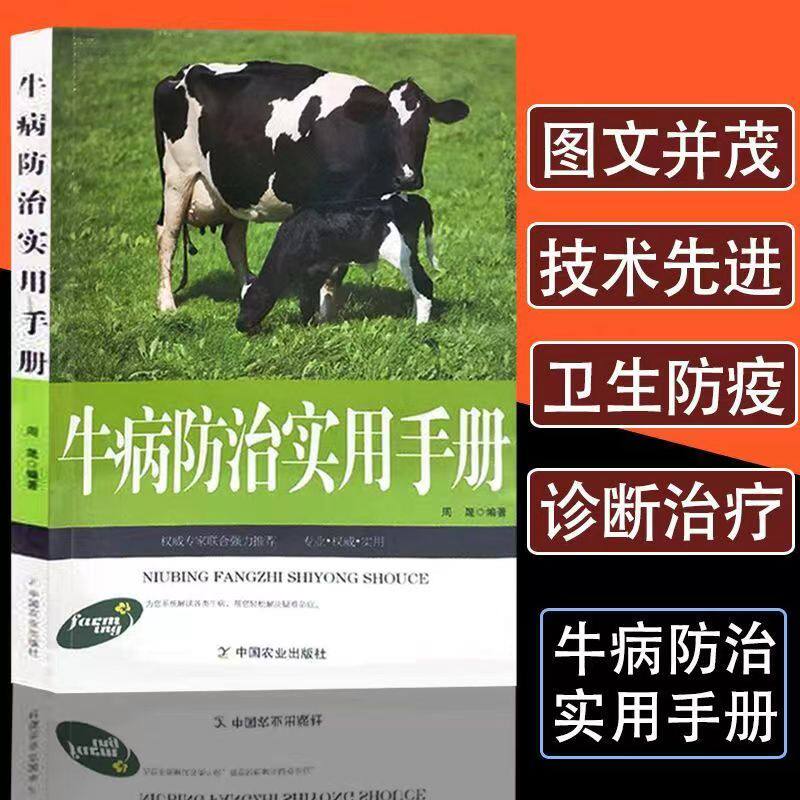 牛病防治实用手册 牛病防治手册 实用养殖技术 常见牛病诊断 治疗方法详解 养殖管理指南 兽医书籍 9787109201798