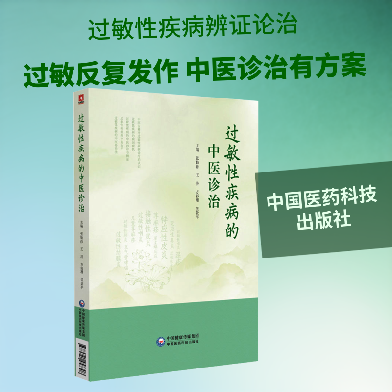 过敏疾病的中医诊治 过敏鼻炎 湿疹调理 荨麻疹治疗 中医诊疗 辨施治 方剂 穴位疗法 食疗调理 9787521457308