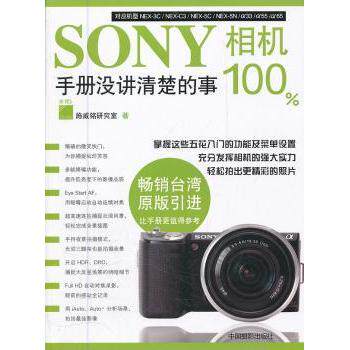 SONY相机100手册没讲清楚的事() 新手入门 进阶技巧 实战经验 全彩印刷 器材保养 故障排除9787802366442