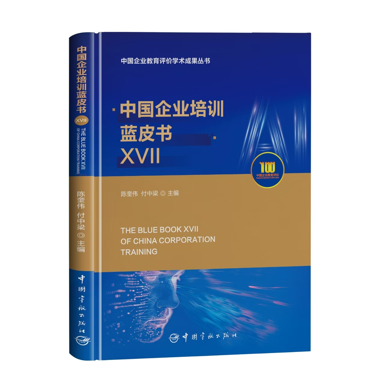 中国企业培训蓝皮书XVII 企业管理课 团队建设法 人力资源管理 战略规划法 沟通技巧法 实战案例法9787515926117