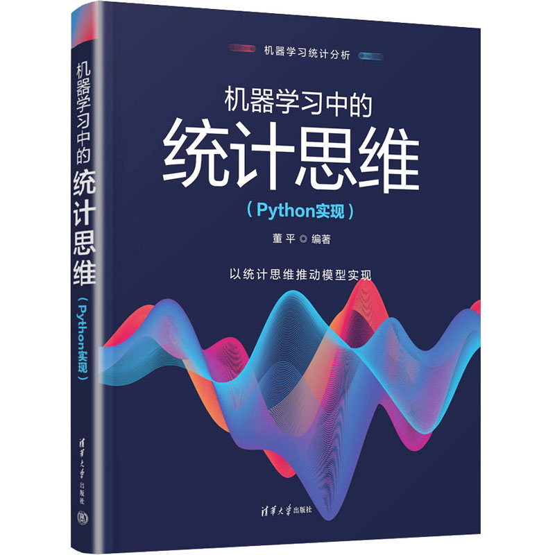 机器中的统计思维(Python实现) Python实现 统计思维 机器 数据分析 实战案例 零基础友好9787302634010