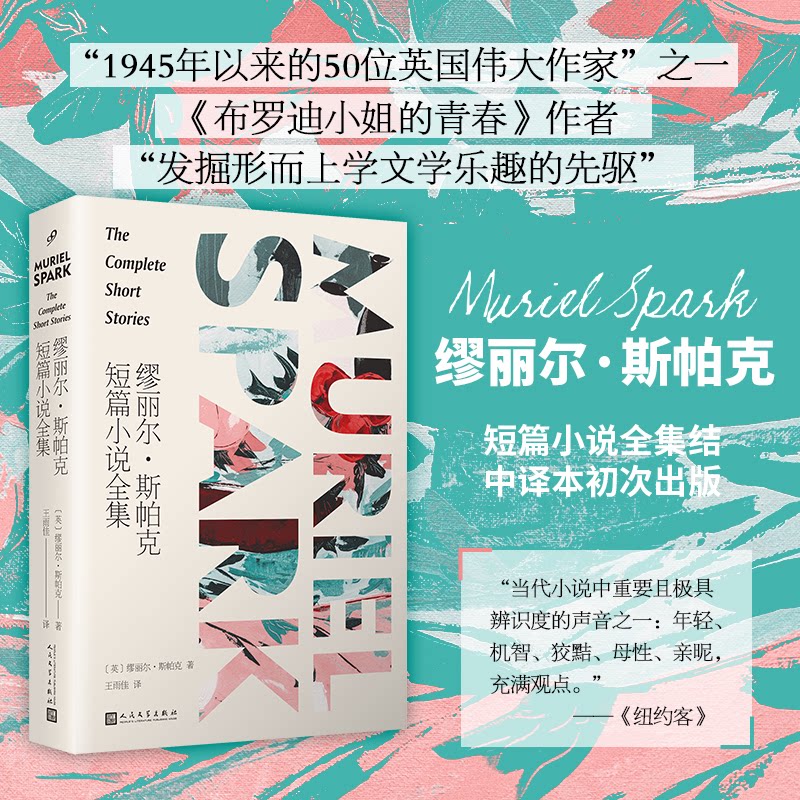 缪丽尔·斯帕克短篇小说全集 英国文学大师 讽刺文学经典 人深刻洞察 叙事简洁有力 道德困境探讨 短篇小说典范 9787020175970