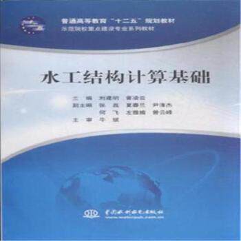 水工结构计算基础 基础水利计算 结构设计方法 工程力学基础 计算实例详解 水利工程教材 专业技术指导 9787517025856