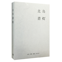 正版包邮 青灯 北岛　著 9787108054623 生活.读书.新知三联书店
