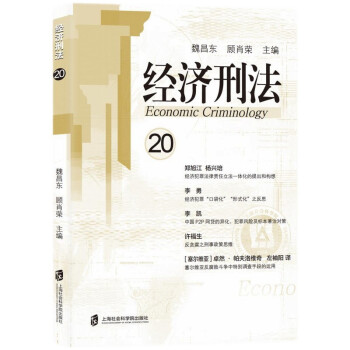 经济刑法 经济刑法详解 法律实务指南 经济犯罪案例 司法案例分析 企业法务 法律条文解读 法律知识普及 9787552035322
