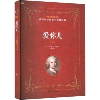 爱弥儿 经典启蒙 教育指南 哲学思想 全彩插图 儿童成长 解读 经典 卢梭著述 教育智慧9787512715400