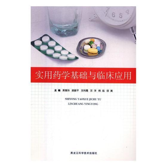 正版实用药学基础与临床应用栗慧玲黑龙江科学技术出版社医药卫生学 9787538897425_虎窝淘