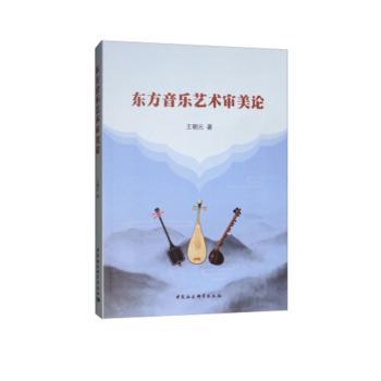 东方音乐艺术审美论 东方音乐审美 古琴美学理论 古筝演奏艺术 传统音乐赏析 审美观念解析 文化内涵解读 9787520329439
