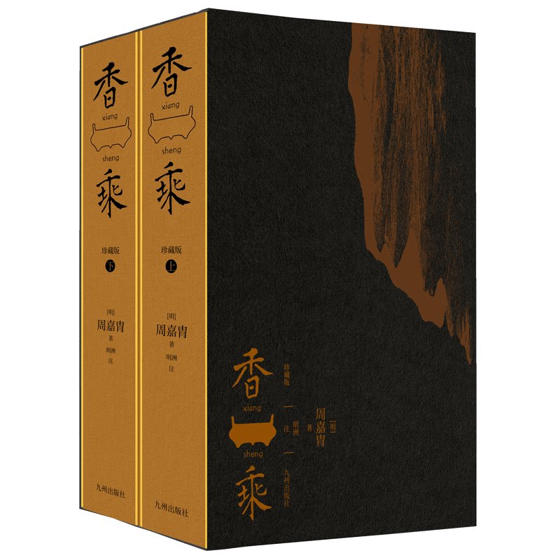 香乘(珍藏版)(上、下册)(全面修订简体注释本 香文化爱好者 上下册完整收录 全面修订注释 精美插图 ISBN9787522536705