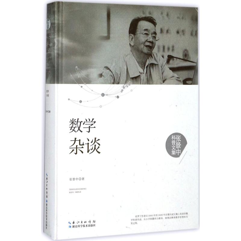 正版包邮 数学杂谈 张景中著 9787535295354 湖北科学技术出版社