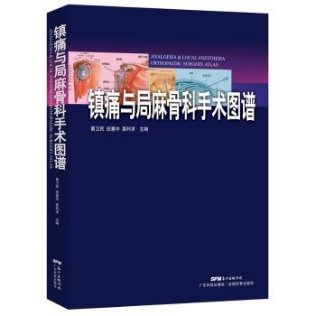 镇痛与局麻骨科手术图谱 医师 医学生用书 骨科实操 临床案例 高清图谱 精准解析 实操指南9787535964175