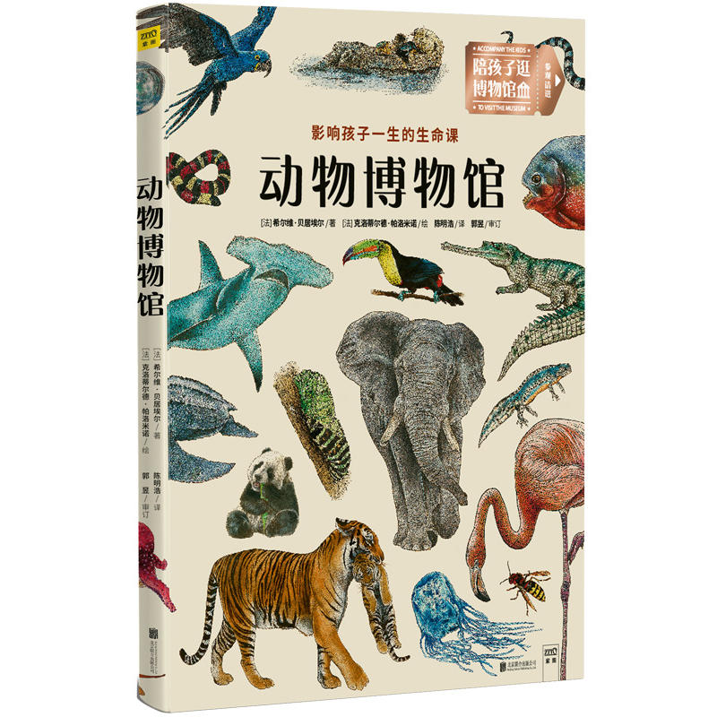 正版包邮 动物博物馆 [法] 希尔维·贝居埃尔/著； [法] 克洛蒂尔德·帕洛米诺/绘； 陈明浩/译；郭昱/审订 9787559625878