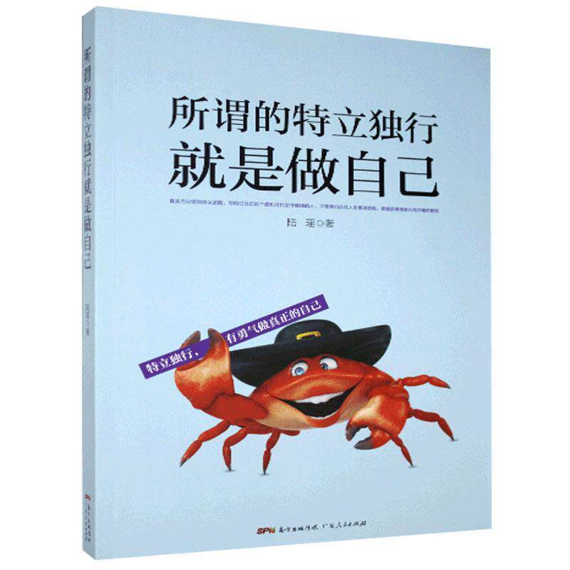 正版包邮 所谓的特立独行就是做自己 陆瑶著 9787218124902 广东人民出版社