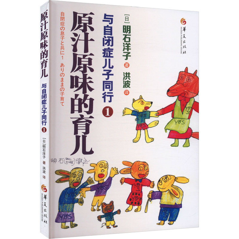 与自闭症儿子同行 1 原汁原味的育儿 真实育儿记录 实用干预方法 情绪管理指南 家长手册 ISBN9787522206974
