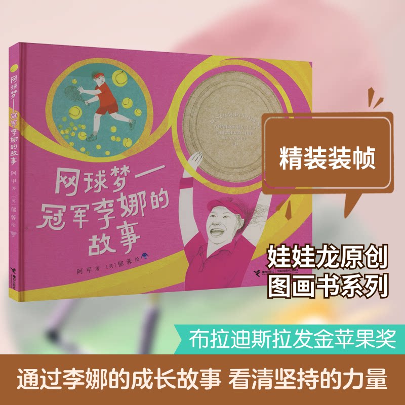 网球梦李娜的故事 李娜自传 网球传奇 奥运夺冠 拼搏精神 真实经历 全彩插图 高清印刷 经典案例9787544892308