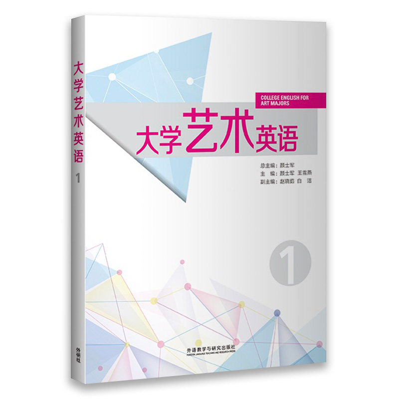 正版包邮 大学艺术英语(1)(2020版) 颜士军 总主编,颜士军、王雪燕 主编,周迪思、朱卉、胡颖、李凤园、(美)Robert Link 编