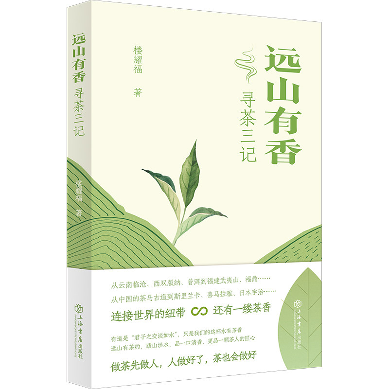 正版包邮 远山有香:寻茶三记 楼耀福 著 9787545823813 上海书店出版社