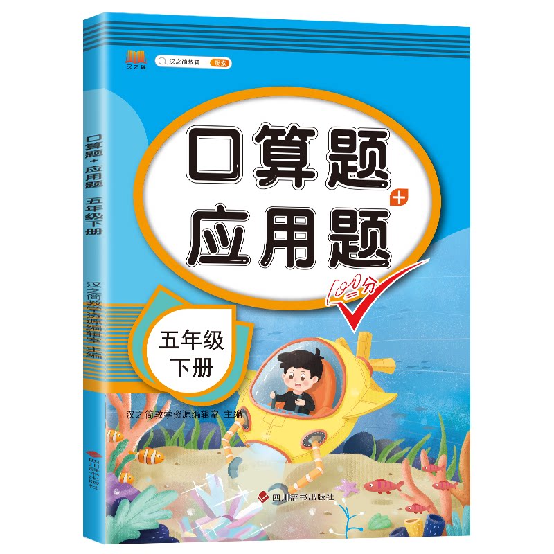 正版包邮 口算题+应用题五年级下册 汉之简教学资源编辑室 9787557908034 四川辞书