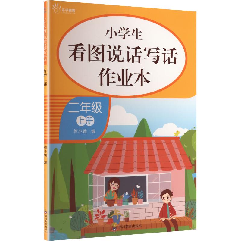 正版包邮 ZY小学生看图说话写话作业本 二年级上册 何小娥 编 编 9787540877064 四川教育出版社