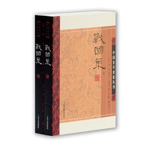 正版包邮 战国策(全二册)(中国史学要籍丛刊) [汉] 刘向 集录,[南宋] 姚宏,鲍彪 等注 9787532573097 上海古籍出版社