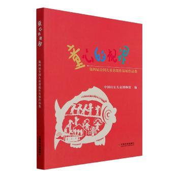 童心的视界 第四届全国儿童剪纸作品展作品集 儿童艺术启蒙剪纸书 培养创造力 亲子互动教材 9787109268326