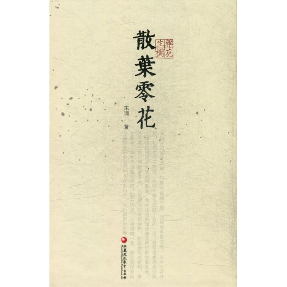散叶零花 散文随笔集 生活感悟 文笔优美 心灵治愈 阅读放松 情感共鸣 自然意象 经典文集 9787549942909