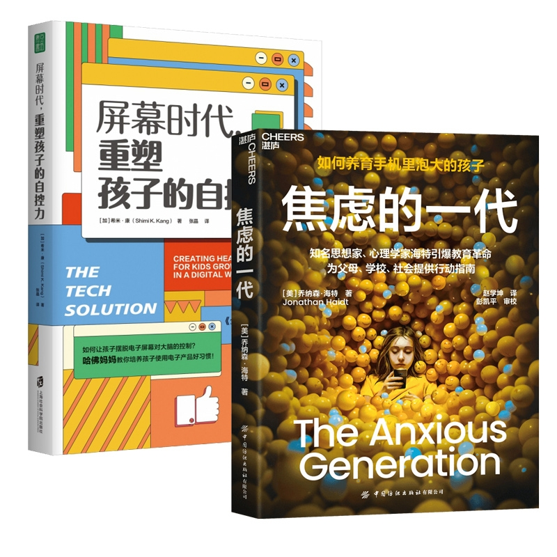 正版包邮 焦虑的一代+屏幕时代重塑孩子的自控力共2本 (加)希米·康|责编:周霈|译者:张晶 9787552039962 上海社科院