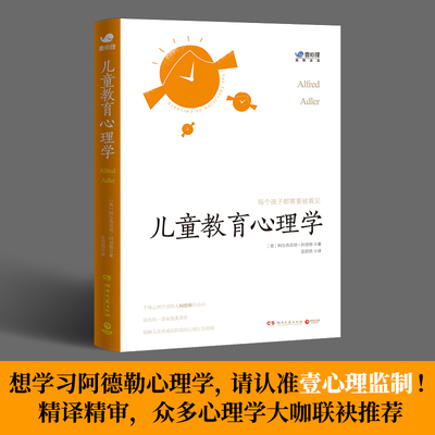 正版包邮 儿童教育心理学 阿尔弗雷德·阿德勒（Alfred Adler ，1870-1937） 9787572601590 湖南文艺