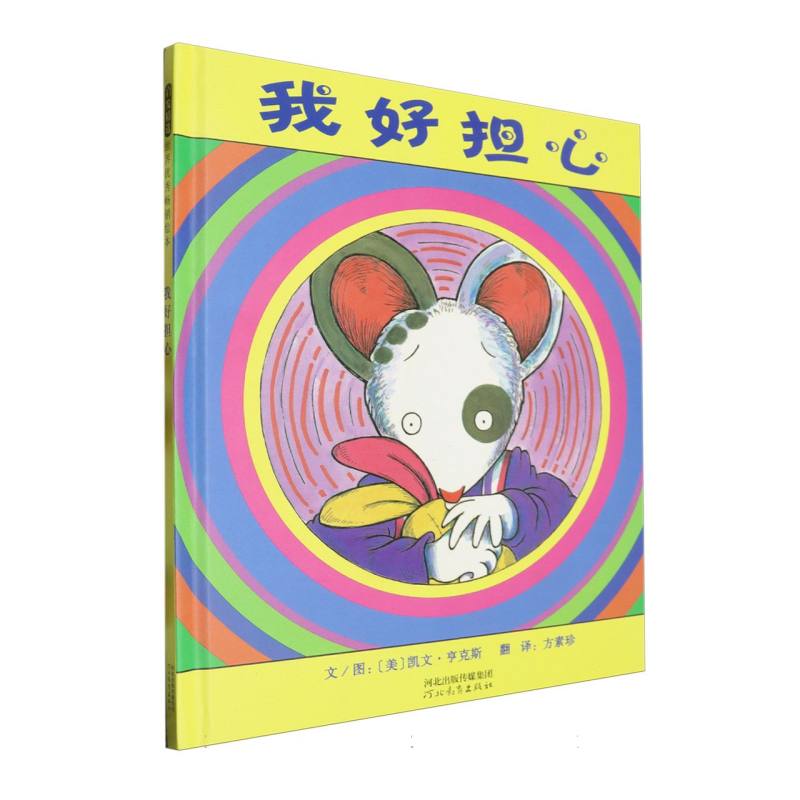 我好担心 家长指南 儿童情绪管理 亲子沟通技巧 科学分析方法 专家解读 全彩插图版9787543473171