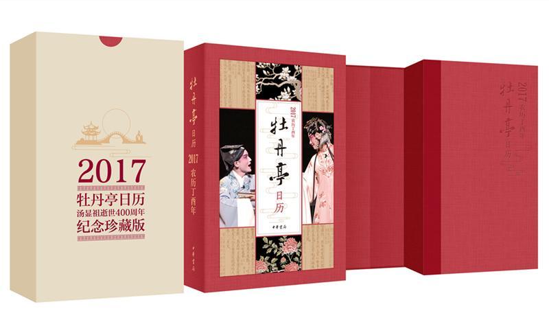 正版牡丹亭日历:2017农历丁酉年9787101121209 许培鸿等中华书局文化历书中国使用感如何?