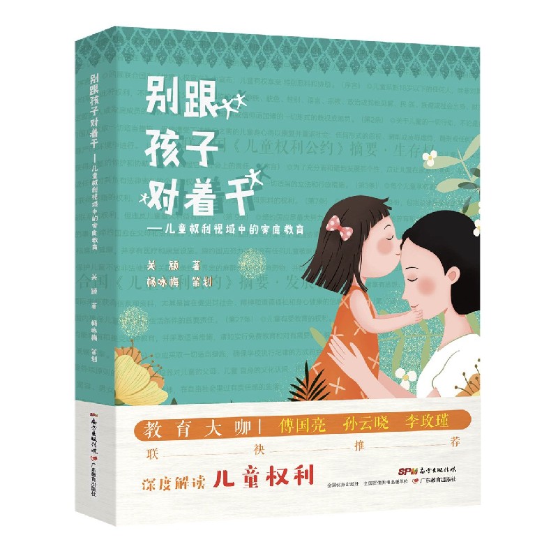 别跟孩子对着干——儿童权利视域中的家庭教育 3-12岁家长 儿童权利教育 亲子沟通 实操案例 9787554836118