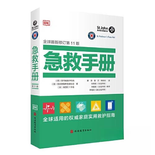 正版包邮 急救手册(第4版) (英)圣约翰救护机构//圣安德鲁斯急救协会//英国红十字会|译者:黄淳//曾艺//朱玲玲 9787563748587