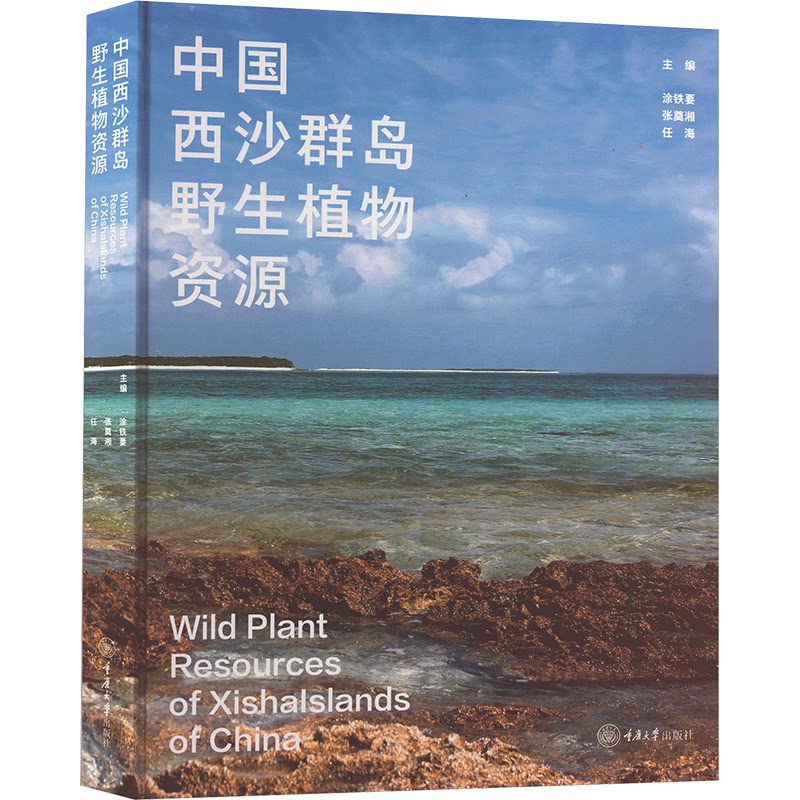 正版包邮 中国西沙群岛野生植物资源 主编涂铁要, 张奠湘, 任海 9787568943826 重庆大学出版社