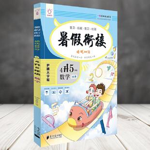 正版包邮 数学(4升5年级)/暑假衔接培优100分 编者:林琼育//郑佳佳|责编:方明//曹星 9787549123575 南方日报