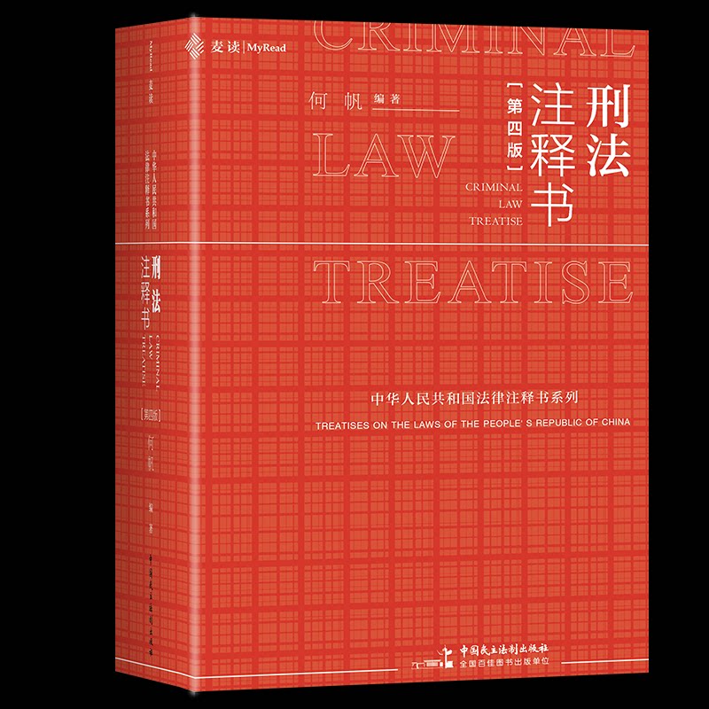 刑法注释书(第四版)法律专业学生 第四版更新法条注释 案例分析实用 法律出版社 9787516240342