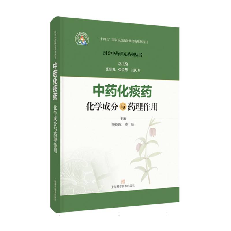正版包邮 化痰药化学成分与药理作用 颜晓晖 柴欣 主编;张伯礼 张俊华 王跃飞 总主编 9787547871560 上海科技