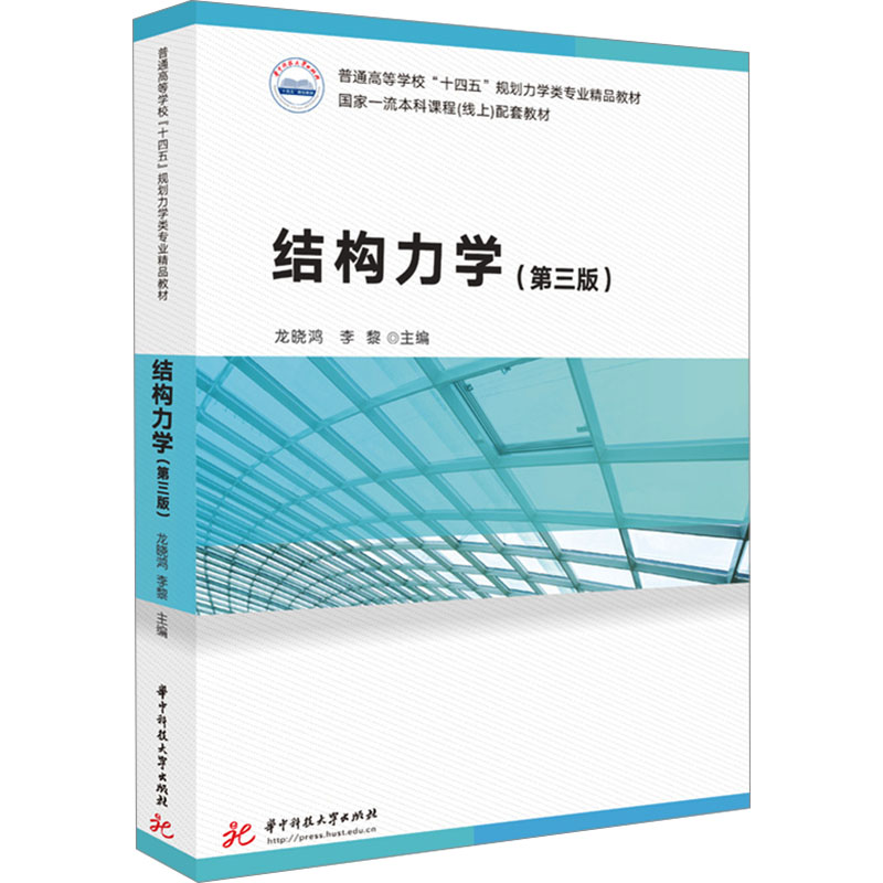 结构力学(第三版) 经典教材 第三版更新 考研 例题详解 习题解答 全彩印刷 工程应用 零基础入门9787568094498
