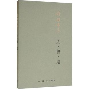 正版包邮 人·兽·鬼 钱钟书 著 9787108066060 生活.读书.新知三联书店