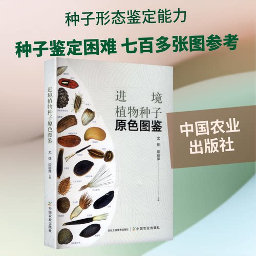 正版包邮 进境植物种子原色图鉴 尤佳,印丽萍 主编 9787109340541 中国农业出版社