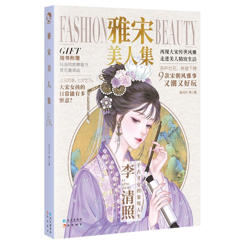 雅宋美人集 小学生传统文化启蒙 全彩插图解析宋代美人美学 文化学者著 精装典藏 9787549278701