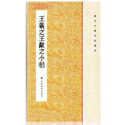正版包邮 王羲献之小楷 上海书画出版社 著 著 9787547902301 上海书画出版社